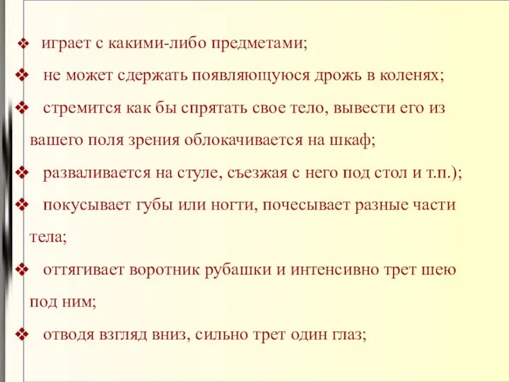 играет с какими-либо предметами; не может сдержать появляющуюся дрожь в коленях;