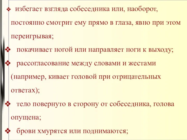 избегает взгляда собеседника или, наоборот, постоянно смотрит ему прямо в глаза,