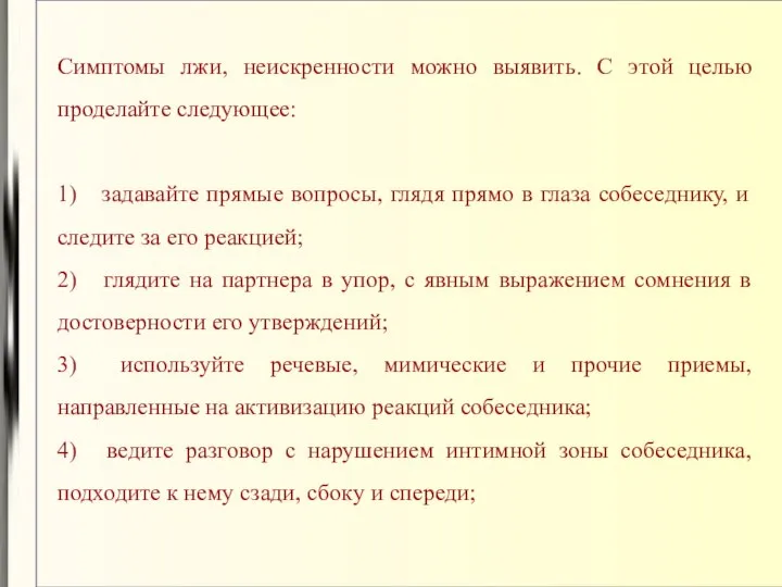 Симптомы лжи, неискренности можно выявить. С этой целью проделайте следующее: 1)