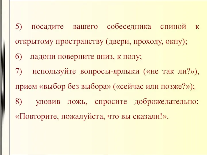 5) посадите вашего собеседника спиной к открытому пространству (двери, проходу, окну);