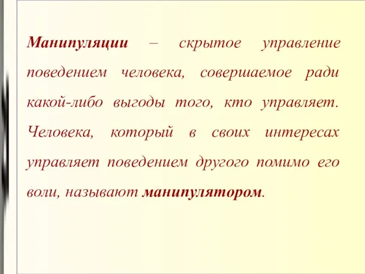 Манипуляции – скрытое управление поведением человека, совершаемое ради какой-либо выгоды того,