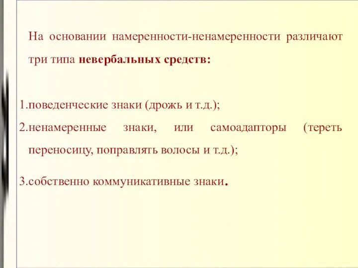 На основании намеренности-ненамеренности различают три типа невербальных средств: поведенческие знаки (дрожь