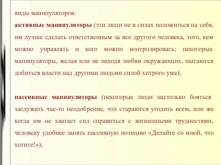 виды манипуляторов: активные манипуляторы (эти люди не в силах положиться на