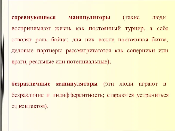 соревнующиеся манипуляторы (такие люди воспринимают жизнь как постоянный турнир, а себе