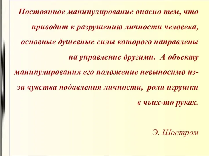 Постоянное манипулирование опасно тем, что приводит к разрушению личности человека, основные