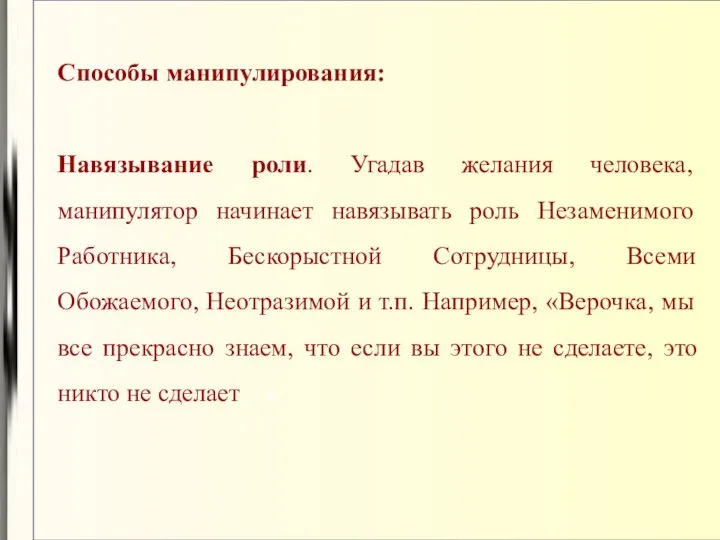 Способы манипулирования: Навязывание роли. Угадав желания человека, манипулятор начинает навязывать роль