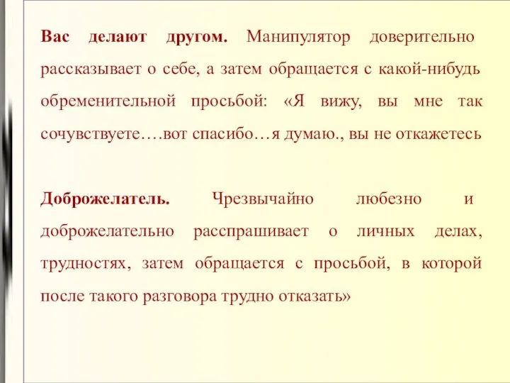 Вас делают другом. Манипулятор доверительно рассказывает о себе, а затем обращается