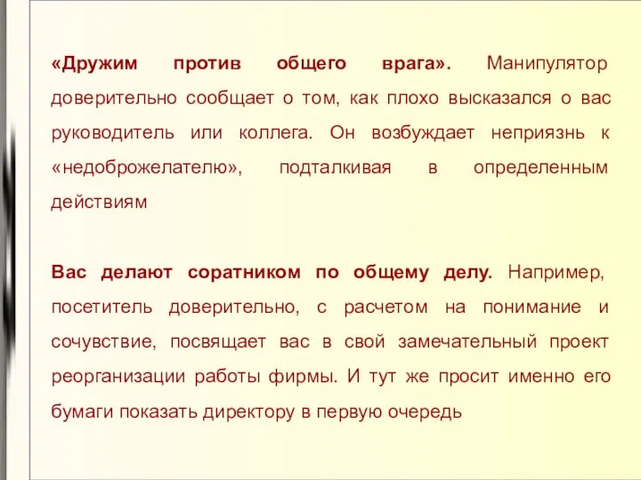 «Дружим против общего врага». Манипулятор доверительно сообщает о том, как плохо