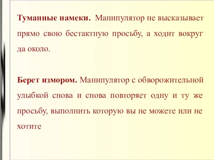 Туманные намеки. Манипулятор не высказывает прямо свою бестактную просьбу, а ходит