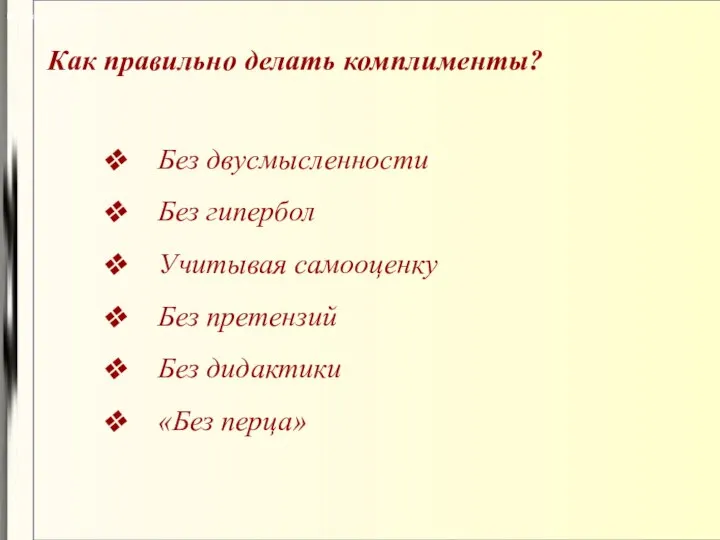 Как правильно делать комплименты? Без двусмысленности· Без гипербол Учитывая самооценку Без