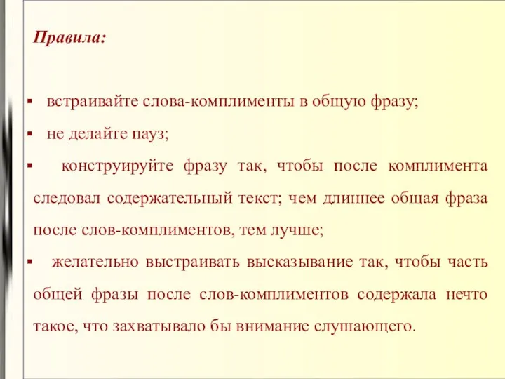 Правила: встраивайте слова-комплименты в общую фразу; не делайте пауз; конструируйте фразу