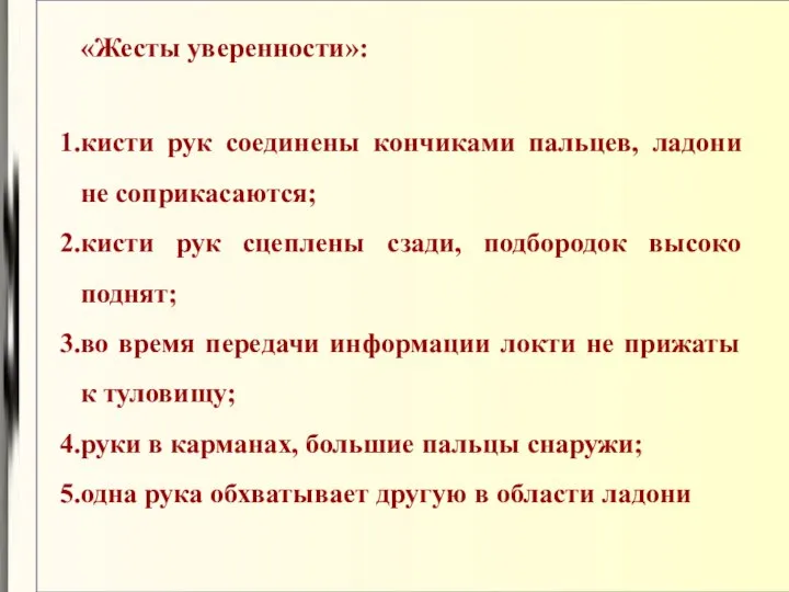 «Жесты уверенности»: кисти рук соединены кончиками пальцев, ладони не соприкасаются; кисти