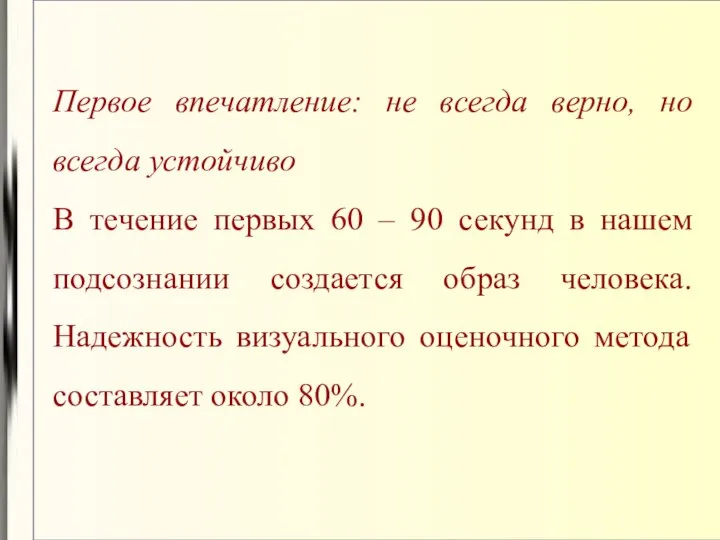 Первое впечатление: не всегда верно, но всегда устойчиво В течение первых