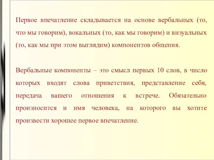 Первое впечатление складывается на основе вербальных (то, что мы говорим), вокальных