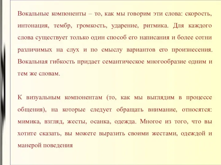 Вокальные компоненты – то, как мы говорим эти слова: скорость, интонация,