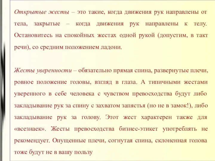 Открытые жесты – это такие, когда движения рук направлены от тела,