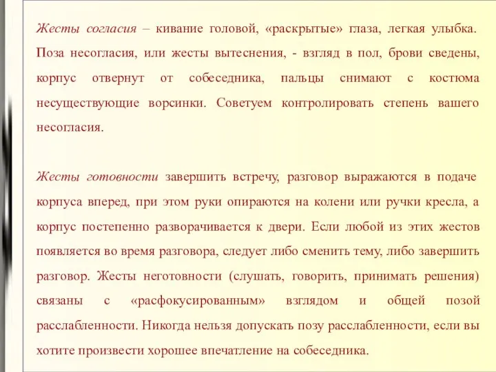 Жесты согласия – кивание головой, «раскрытые» глаза, легкая улыбка. Поза несогласия,