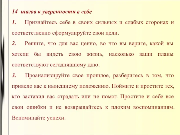 14 шагов к уверенности в себе 1. Признайтесь себе в своих