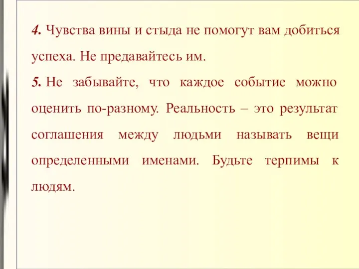 4. Чувства вины и стыда не помогут вам добиться успеха. Не