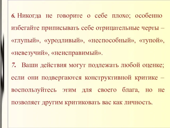 6. Никогда не говорите о себе плохо; особенно избегайте приписывать себе