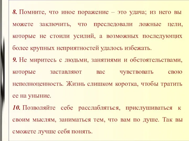 8. Помните, что иное поражение – это удача; из него вы