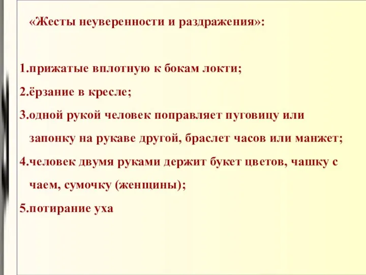 «Жесты неуверенности и раздражения»: прижатые вплотную к бокам локти; ёрзание в