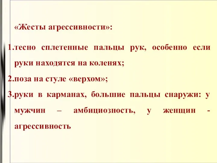 «Жесты агрессивности»: тесно сплетенные пальцы рук, особенно если руки находятся на