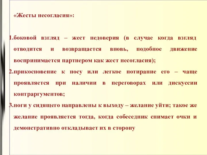 «Жесты несогласия»: боковой взгляд – жест недоверия (в случае когда взгляд