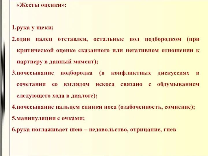 «Жесты оценки»: рука у щеки; один палец отставлен, остальные под подбородком