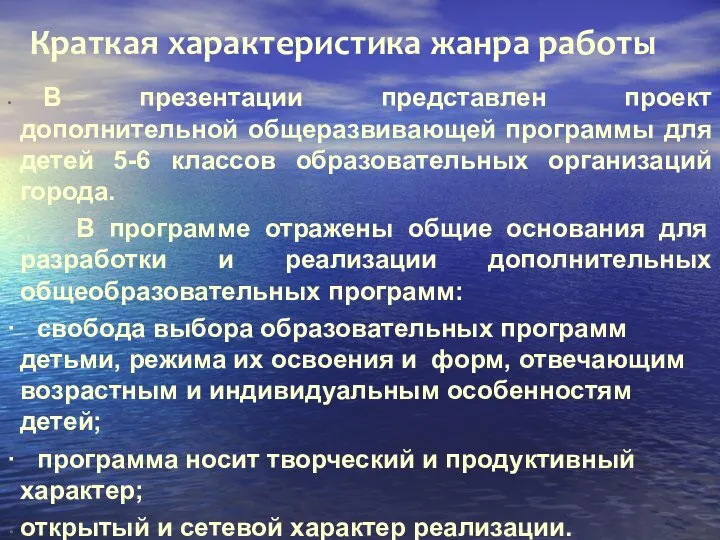 Краткая характеристика жанра работы В презентации представлен проект дополнительной общеразвивающей программы