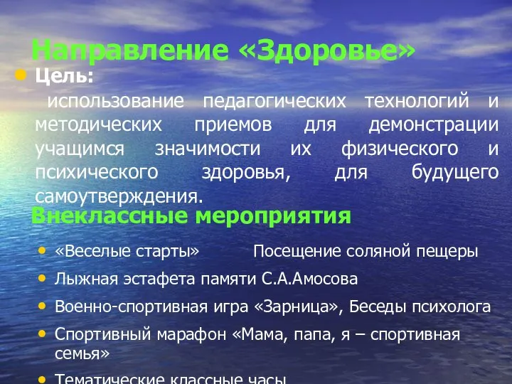 Направление «Здоровье» Цель: использование педагогических технологий и методических приемов для демонстрации