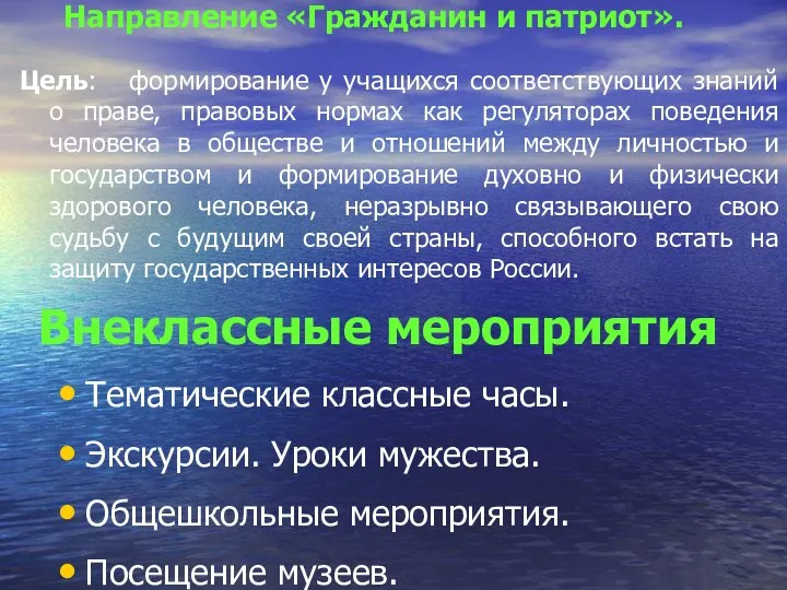 Направление «Гражданин и патриот». Цель: формирование у учащихся соответствующих знаний о