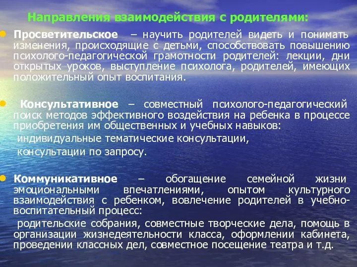 Направления взаимодействия с родителями: Просветительское – научить родителей видеть и понимать