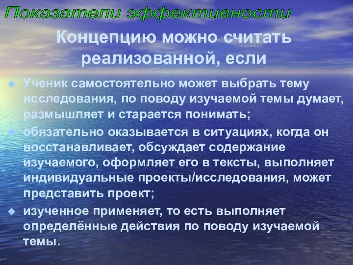 Концепцию можно считать реализованной, если Ученик самостоятельно может выбрать тему исследования,