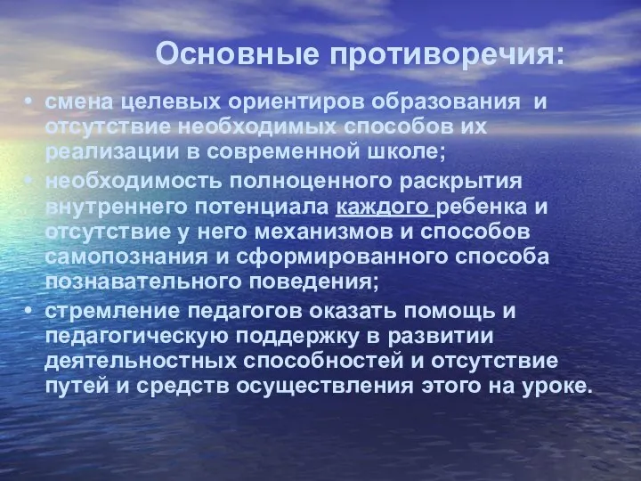 Основные противоречия: смена целевых ориентиров образования и отсутствие необходимых способов их