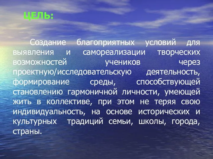 ЦЕЛЬ: Создание благоприятных условий для выявления и самореализации творческих возможностей учеников