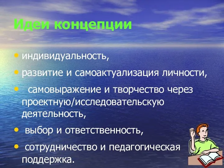 Идеи концепции индивидуальность, развитие и самоактуализация личности, самовыражение и творчество через