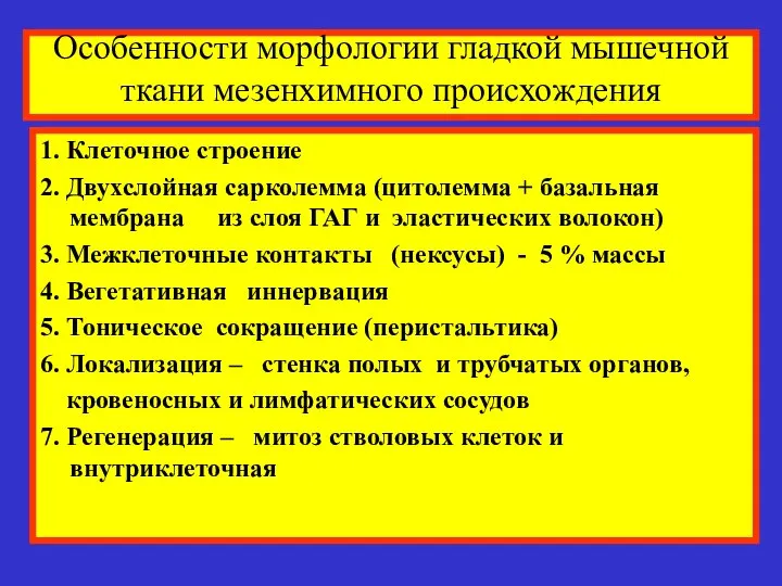 Особенности морфологии гладкой мышечной ткани мезенхимного происхождения 1. Клеточное строение 2.