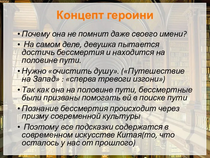 Концепт героини Почему она не помнит даже своего имени? На самом