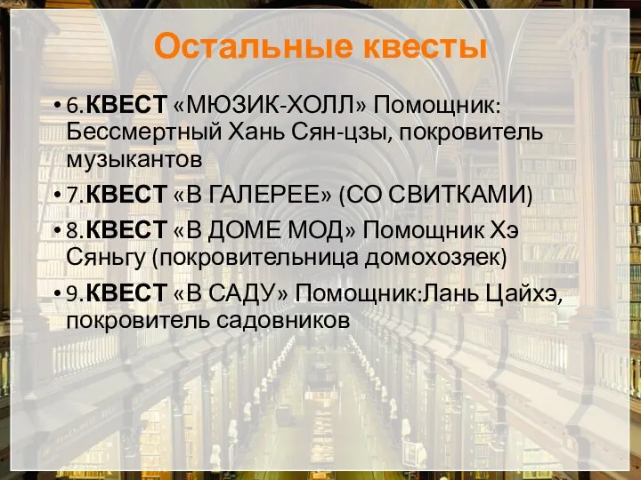 Остальные квесты 6.КВЕСТ «МЮЗИК-ХОЛЛ» Помощник: Бессмертный Хань Сян-цзы, покровитель музыкантов 7.КВЕСТ