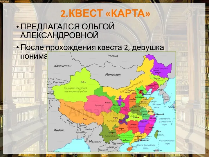 2.КВЕСТ «КАРТА» ПРЕДЛАГАЛСЯ ОЛЬГОЙ АЛЕКСАНДРОВНОЙ После прохождения квеста 2, девушка понимает, что она в Китае.