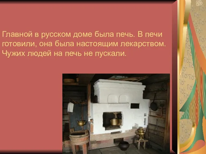 Главной в русском доме была печь. В печи готовили, она была