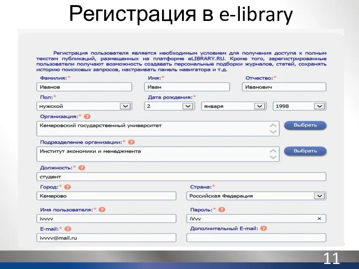 Регистрация в e-library