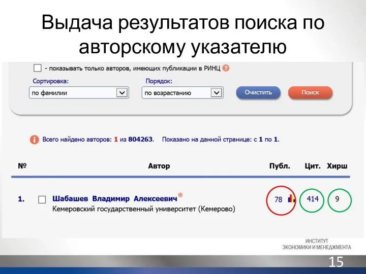 Выдача результатов поиска по авторскому указателю