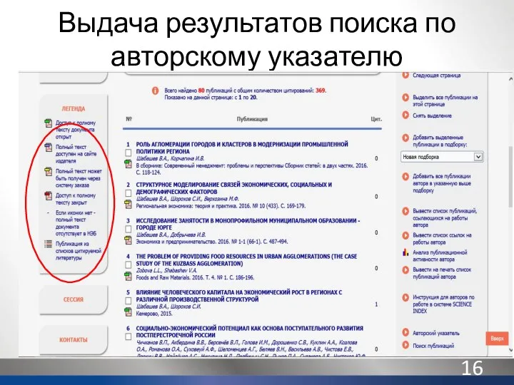 Выдача результатов поиска по авторскому указателю