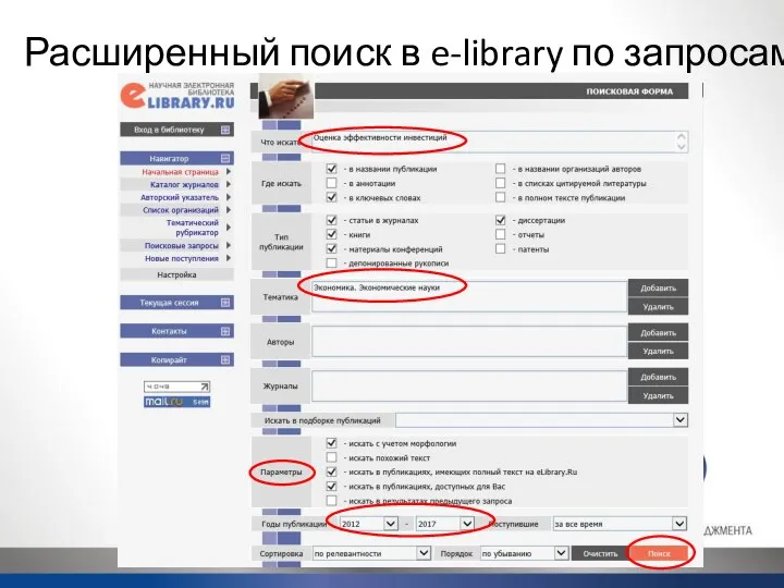 Расширенный поиск в e-library по запросам