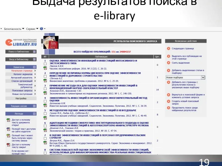 Выдача результатов поиска в e-library