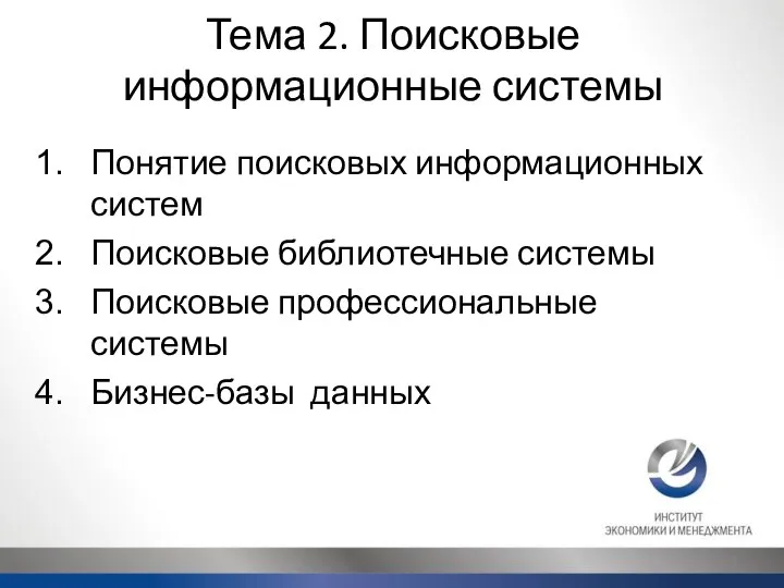 Тема 2. Поисковые информационные системы Понятие поисковых информационных систем Поисковые библиотечные