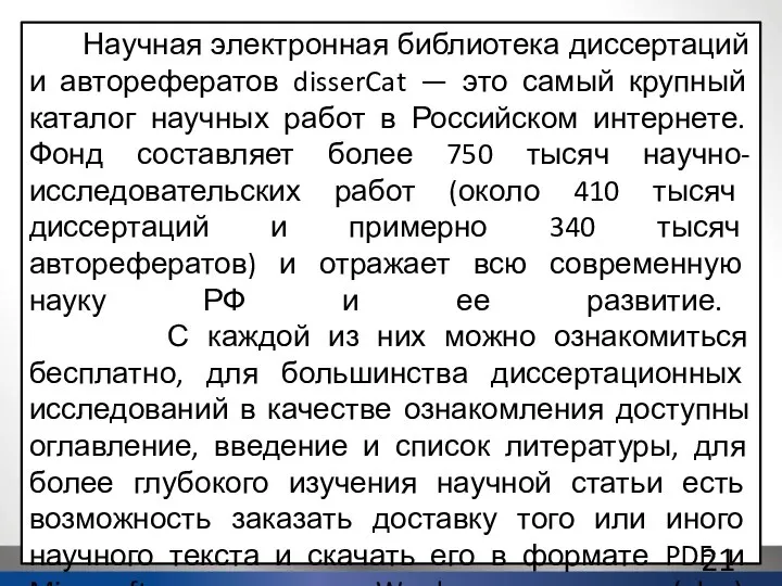 Научная электронная библиотека диссертаций и авторефератов disserCat — это самый крупный