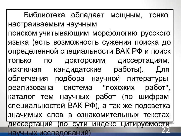 Библиотека обладает мощным, тонко настраиваемым научным поиском учитывающим морфологию русского языка